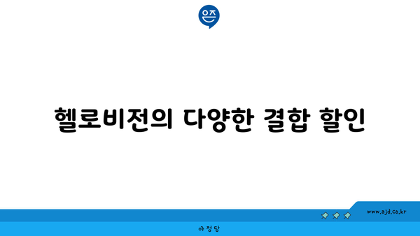 헬로비전의 다양한 결합 할인