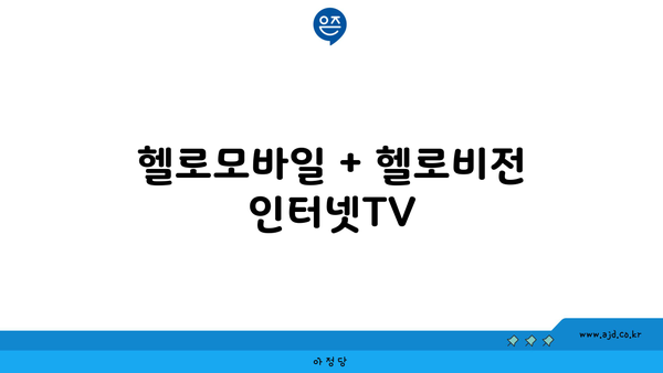 헬로모바일 + 헬로비전 인터넷TV