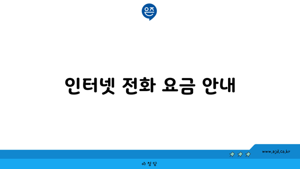 인터넷 전화 요금 안내