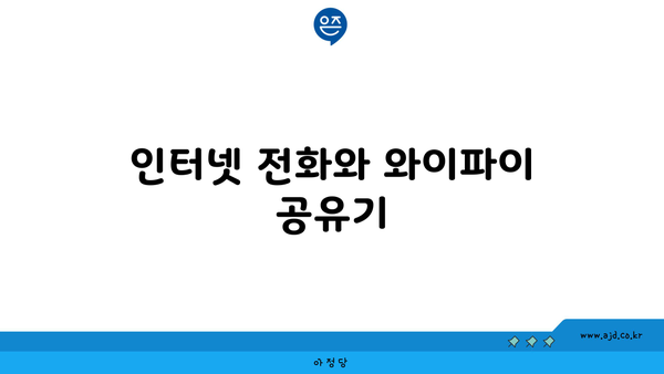 인터넷 전화와 와이파이 공유기