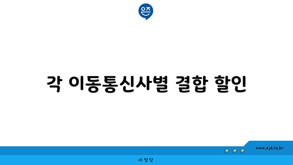 각 이동통신사별 결합 할인