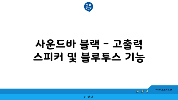 사운드바 블랙 - 고출력 스피커 및 블루투스 기능