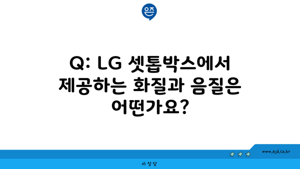 Q: LG 셋톱박스에서 제공하는 화질과 음질은 어떤가요?