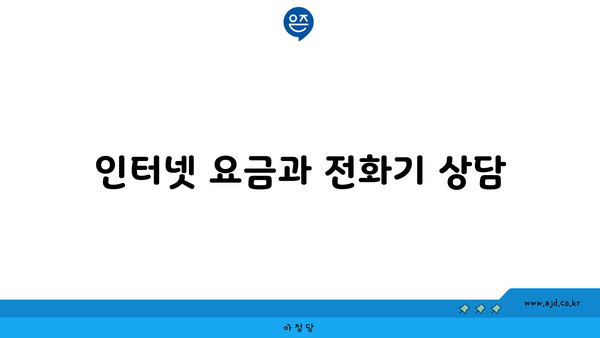 인터넷 요금과 전화기 상담