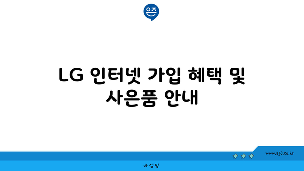 LG 인터넷 가입 혜택 및 사은품 안내