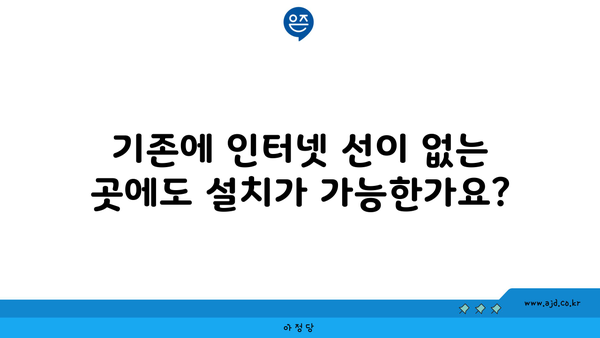 기존에 인터넷 선이 없는 곳에도 설치가 가능한가요?