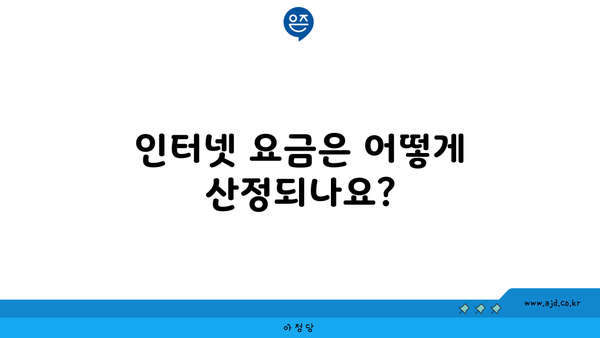 인터넷 요금은 어떻게 산정되나요?