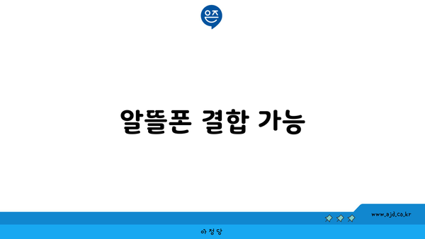 알뜰폰 결합 가능