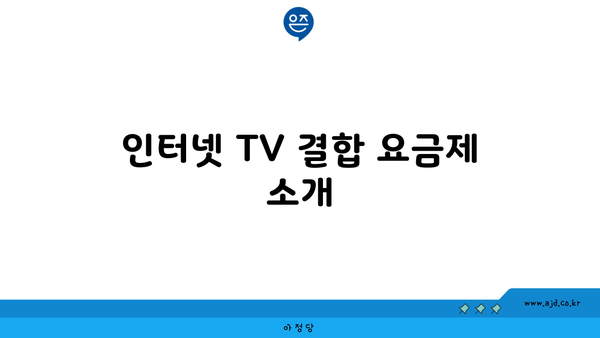 인터넷 TV 결합 요금제 소개