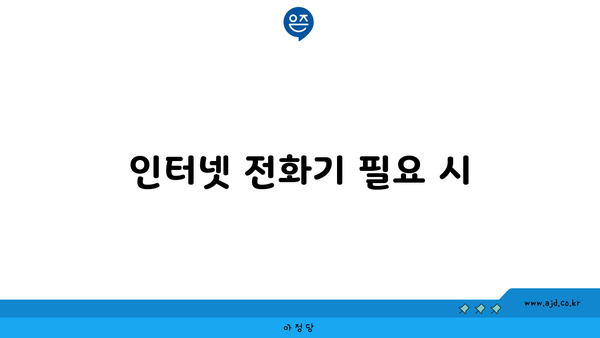 인터넷 전화기 필요 시