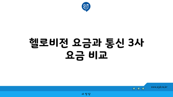 헬로비전 요금과 통신 3사 요금 비교