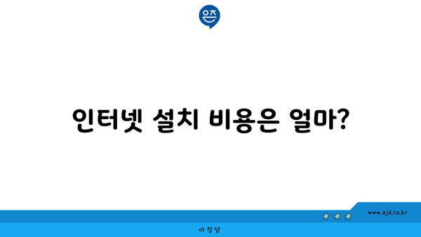 인터넷 설치 비용은 얼마?