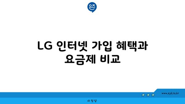 LG 인터넷 가입 혜택과 요금제 비교