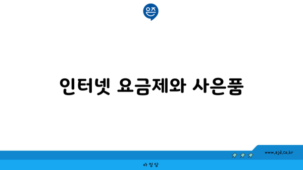 인터넷 요금제와 사은품