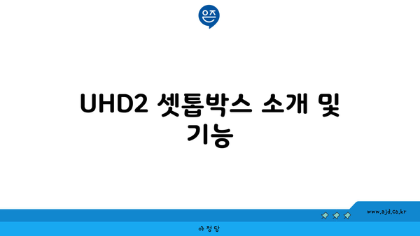 UHD2 셋톱박스 소개 및 기능