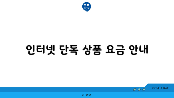 인터넷 단독 상품 요금 안내