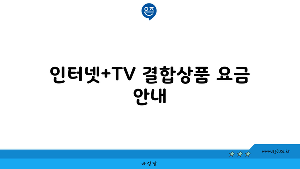 인터넷+TV 결합상품 요금 안내