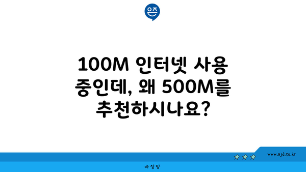 100M 인터넷 사용 중인데, 왜 500M를 추천하시나요?