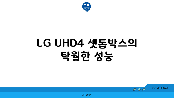 LG UHD4 셋톱박스의 탁월한 성능