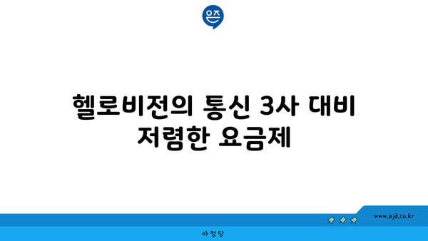 헬로비전의 통신 3사 대비 저렴한 요금제