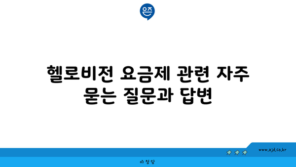 헬로비전 요금제 관련 자주 묻는 질문과 답변