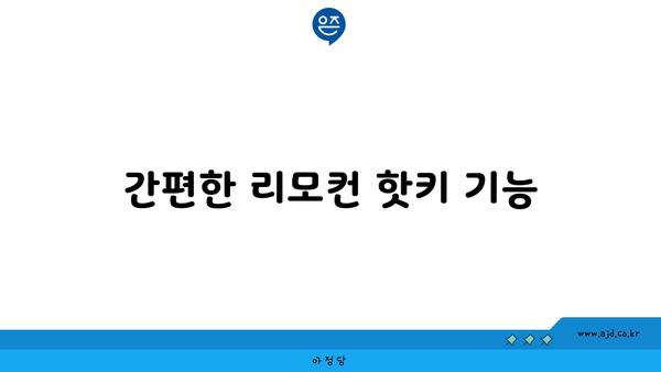 간편한 리모컨 핫키 기능