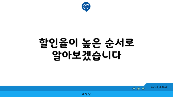 할인율이 높은 순서로 알아보겠습니다