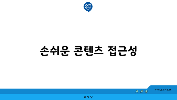 손쉬운 콘텐츠 접근성