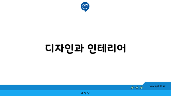 디자인과 인테리어