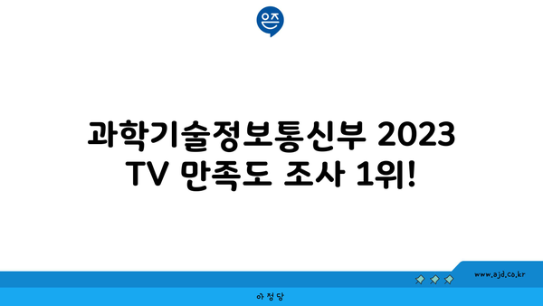 과학기술정보통신부 2023 TV 만족도 조사 1위!