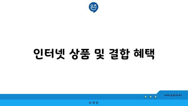 인터넷 상품 및 결합 혜택