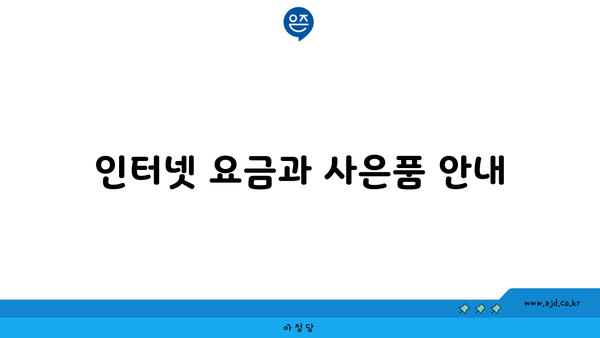 인터넷 요금과 사은품 안내