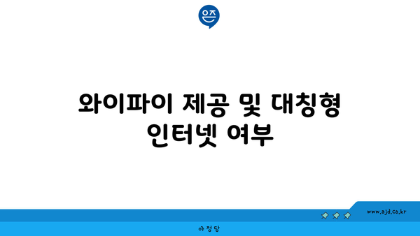 와이파이 제공 및 대칭형 인터넷 여부