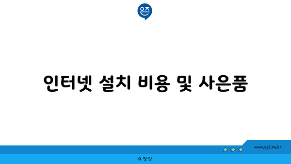 인터넷 설치 비용 및 사은품