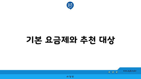 기본 요금제와 추천 대상