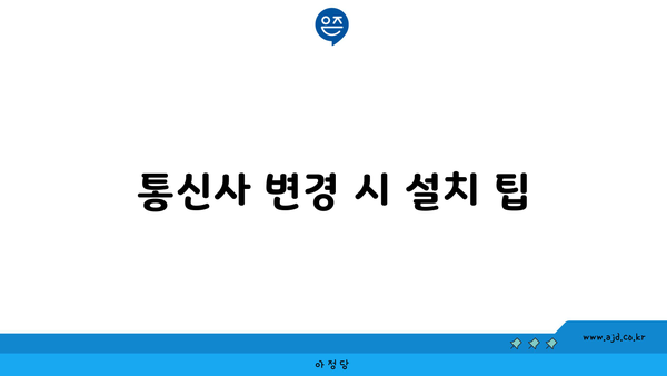 통신사 변경 시 설치 팁