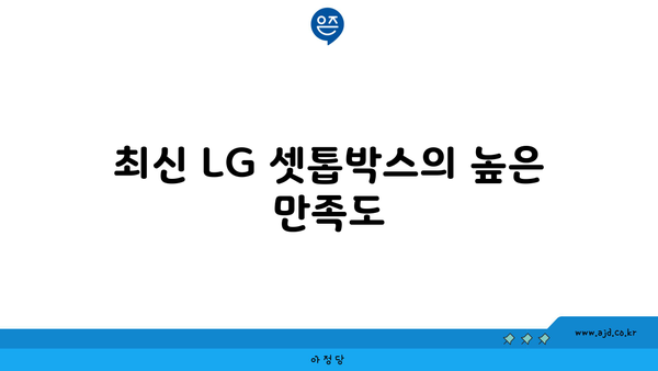 최신 LG 셋톱박스의 높은 만족도