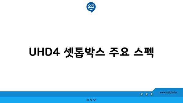 UHD4 셋톱박스 주요 스펙