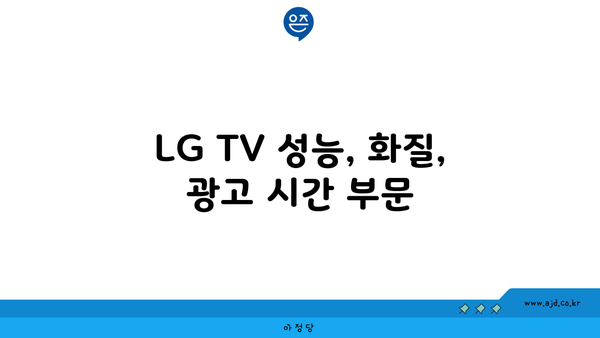 LG TV 성능, 화질, 광고 시간 부문