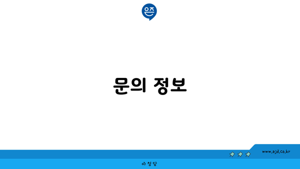 문의 정보