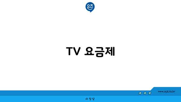 TV 요금제