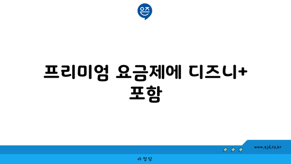 프리미엄 요금제에 디즈니+ 포함