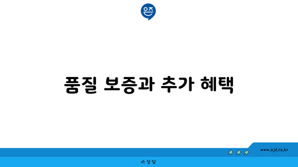 품질 보증과 추가 혜택