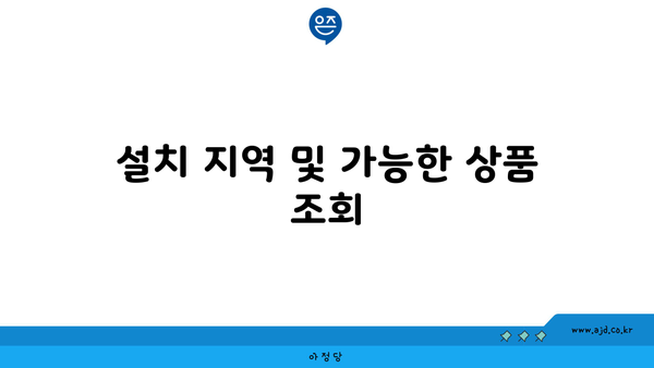 설치 지역 및 가능한 상품 조회