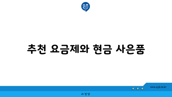 추천 요금제와 현금 사은품