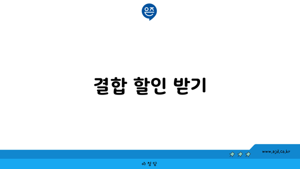 결합 할인 받기