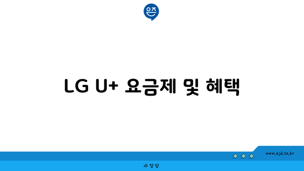 LG U+ 요금제 및 혜택