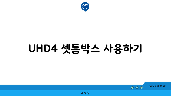 UHD4 셋톱박스 사용하기