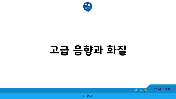 고급 음향과 화질