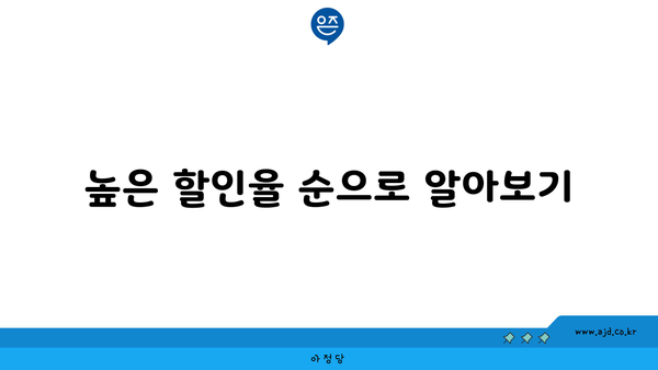 높은 할인율 순으로 알아보기